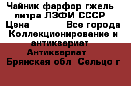 Чайник фарфор гжель 3 литра ЛЗФИ СССР › Цена ­ 1 500 - Все города Коллекционирование и антиквариат » Антиквариат   . Брянская обл.,Сельцо г.